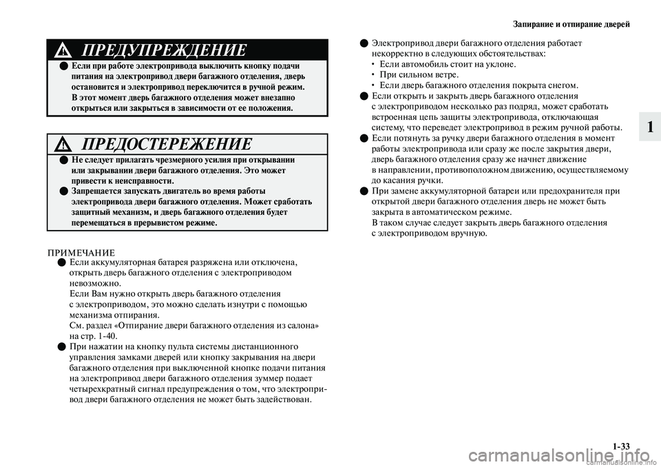 MITSUBISHI OUTLANDER 2019  Руководство по эксплуатации и техобслуживанию (in Russian) Запирание и отпирание дверей
133
1
ПРИМЕЧАНИЕЕсли аккумуляторная батарея разряжена или отключена, 
открыть 