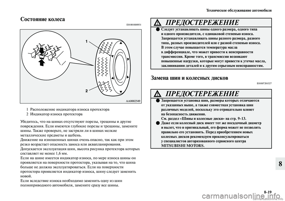 MITSUBISHI OUTLANDER 2019  Руководство по эксплуатации и техобслуживанию (in Russian) Техническое обслуживание автомобиля
819
8
Состояние колесаE01001800931
Убедитесь, что на шинах отсутствуют порезы, 
