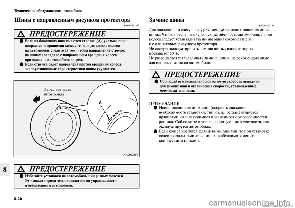 MITSUBISHI OUTLANDER 2019  Руководство по эксплуатации и техобслуживанию (in Russian) 820 Техническое обслуживание автомобиля
8
Шины с направленным рисунком протектораE01001901317Зимние шиныE01002001881Дл