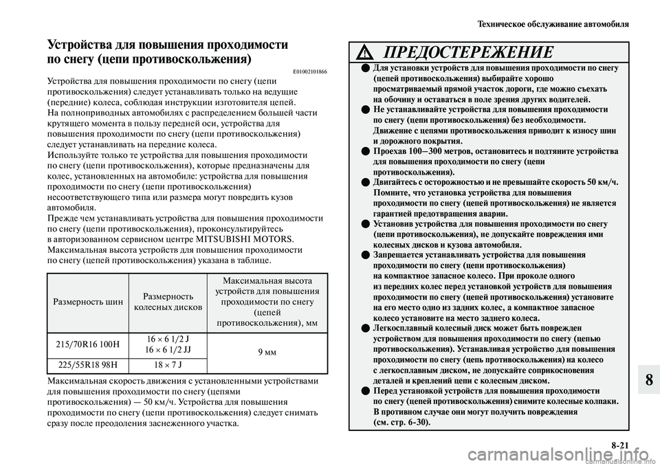 MITSUBISHI OUTLANDER 2019  Руководство по эксплуатации и техобслуживанию (in Russian) Техническое обслуживание автомобиля
821
8
Устройства для повышения проходимости 
по снегу (цепи противосколь