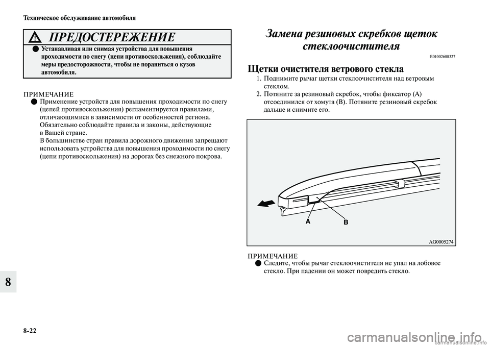 MITSUBISHI OUTLANDER 2019  Руководство по эксплуатации и техобслуживанию (in Russian) 822 Техническое обслуживание автомобиля
8
ПРИМЕЧАНИЕПрименение устройств для повышения проходимости по сн