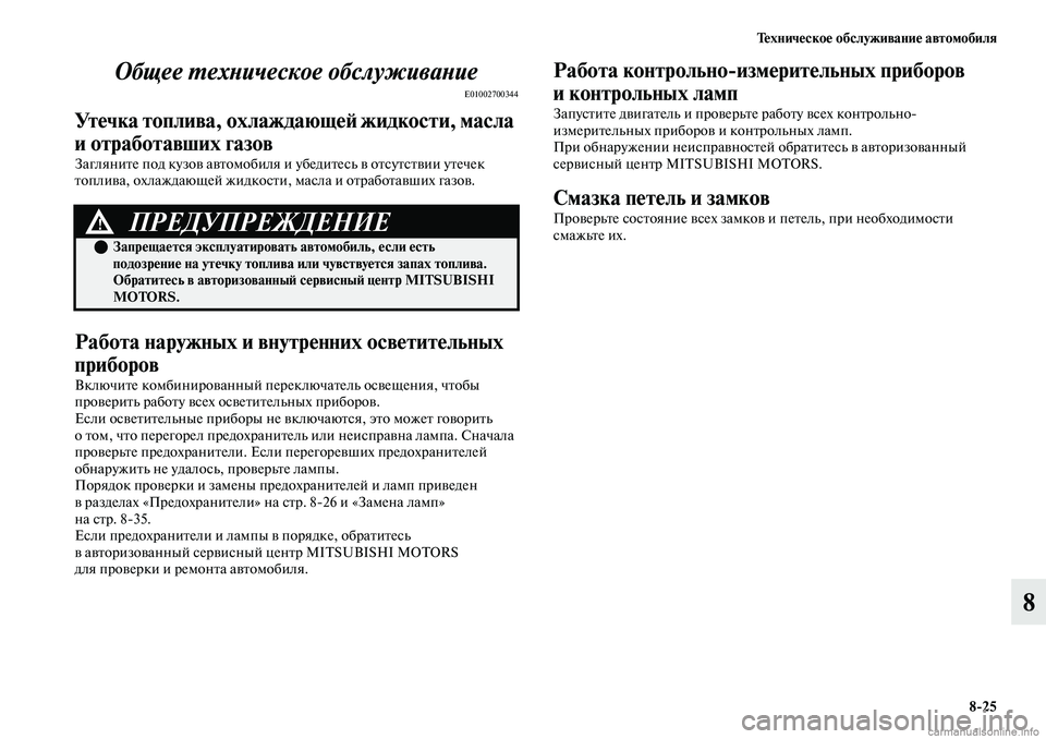 MITSUBISHI OUTLANDER 2019  Руководство по эксплуатации и техобслуживанию (in Russian) Техническое обслуживание автомобиля
825
8 Общее техническое обслуживание
E01002700344
Утечка топлива, охлаждающей 