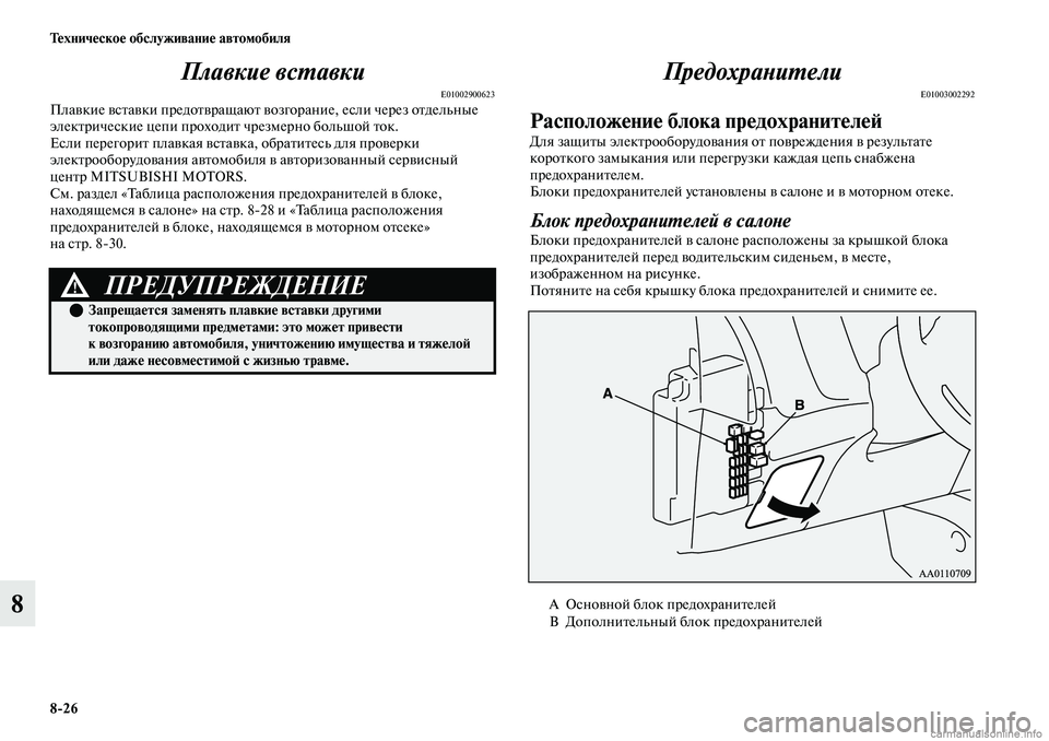 MITSUBISHI OUTLANDER 2019  Руководство по эксплуатации и техобслуживанию (in Russian) 826 Техническое обслуживание автомобиля
8Плавкие вставки
E01002900623Плавкие вставки предотвращают возгорание, ес