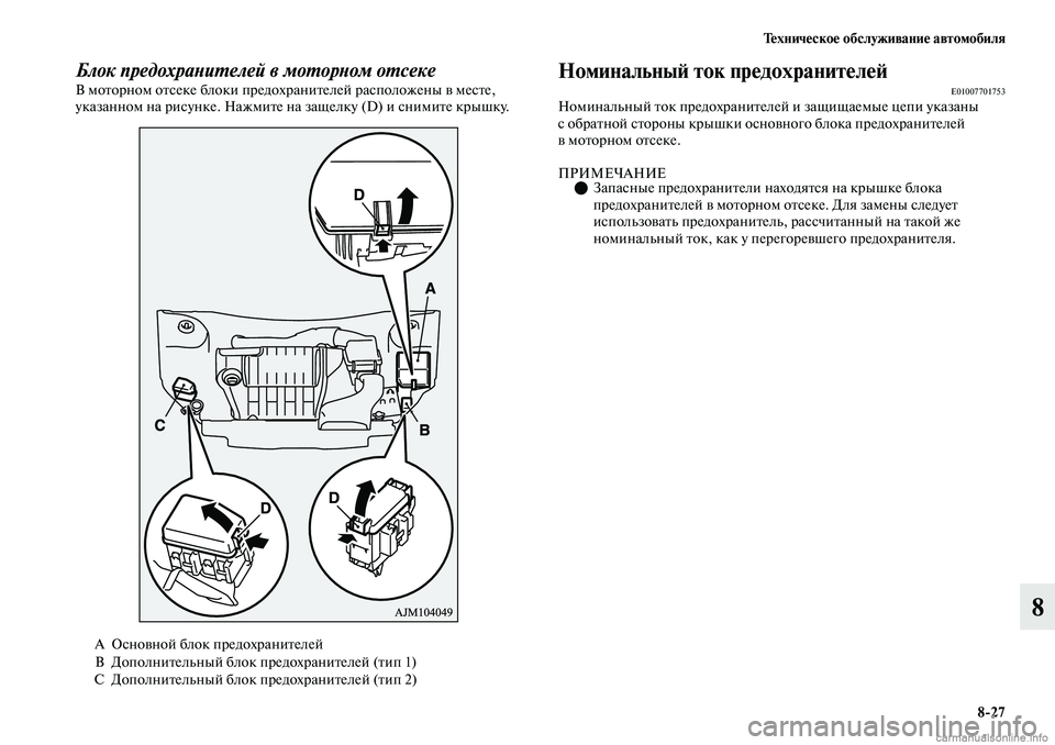 MITSUBISHI OUTLANDER 2019  Руководство по эксплуатации и техобслуживанию (in Russian) Техническое обслуживание автомобиля
827
8
Блок предохранителей в моторном отсекеВ моторном отсеке блоки пред