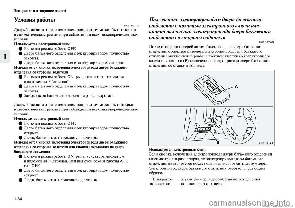 MITSUBISHI OUTLANDER 2019  Руководство по эксплуатации и техобслуживанию (in Russian) 134 Запирание и отпирание дверей
1
Условия работыE00313101107Дверь багажного отделения с электроприводом может быт