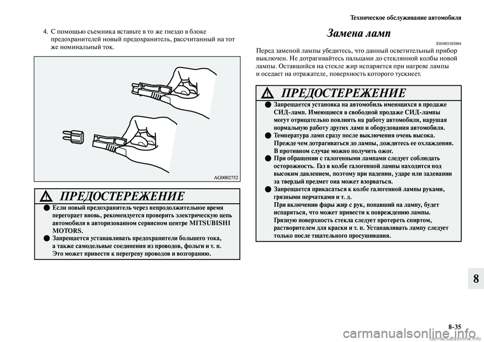 MITSUBISHI OUTLANDER 2019  Руководство по эксплуатации и техобслуживанию (in Russian) Техническое обслуживание автомобиля
835
8
4. С помощью съемника вставьте в то же гнездо в блоке 
предохранителе