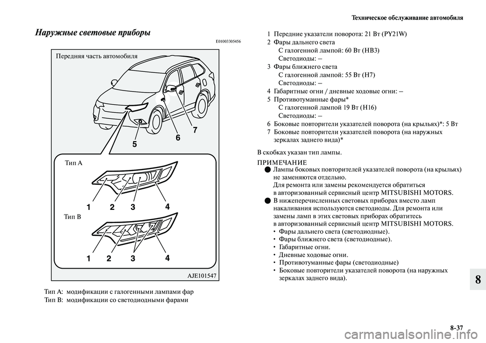 MITSUBISHI OUTLANDER 2019  Руководство по эксплуатации и техобслуживанию (in Russian) Техническое обслуживание автомобиля
837
8
Наружные световые приборыE01003305456
В скобках указан тип лампы.
ПРИМЕЧ