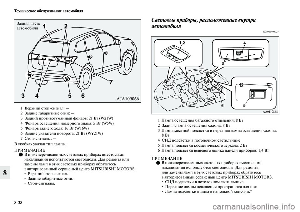 MITSUBISHI OUTLANDER 2019  Руководство по эксплуатации и техобслуживанию (in Russian) 838 Техническое обслуживание автомобиля
8
В скобках указан тип лампы.
ПРИМЕЧАНИЕВ нижеперечисленных светов