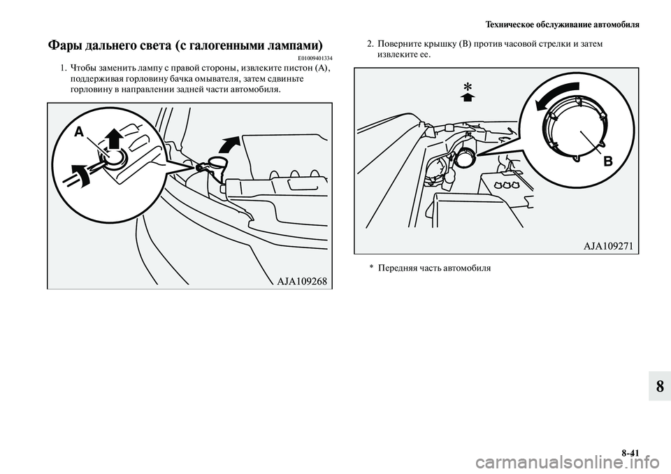 MITSUBISHI OUTLANDER 2019  Руководство по эксплуатации и техобслуживанию (in Russian) Техническое обслуживание автомобиля
841
8
Фары дальнего света (с галогенными лампами)E010094013341. Чтобы заменить л