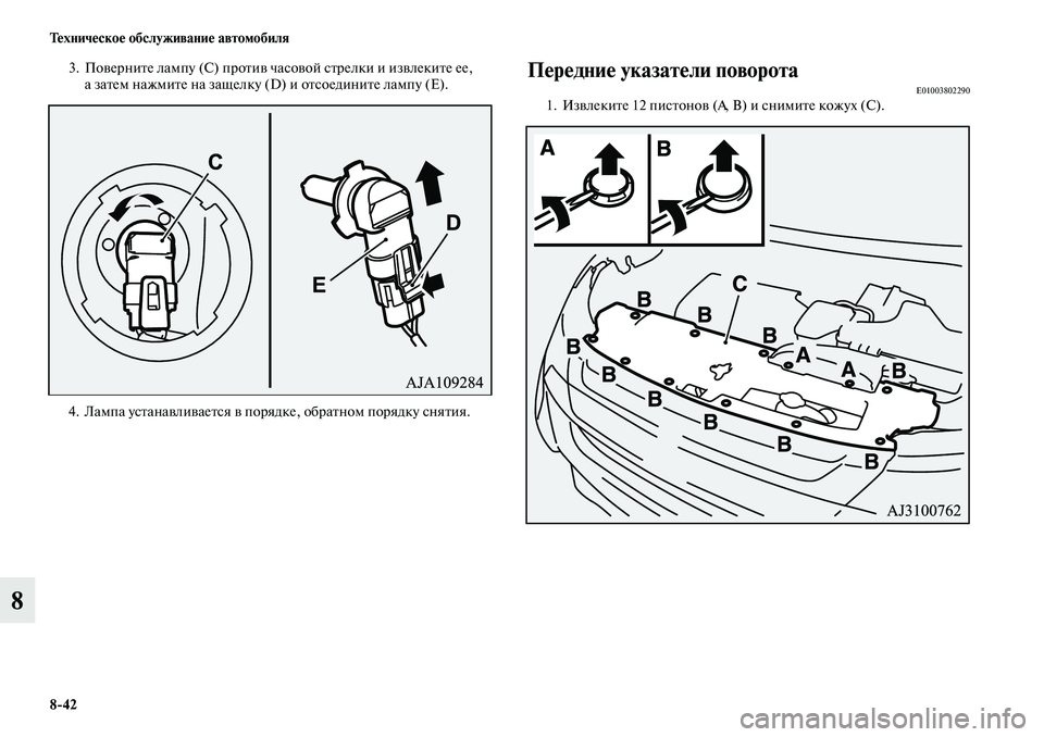 MITSUBISHI OUTLANDER 2019  Руководство по эксплуатации и техобслуживанию (in Russian) 842 Техническое обслуживание автомобиля
8
3. Поверните лампу (C) против часовой стрелки и извлеките ее, 
а затем 