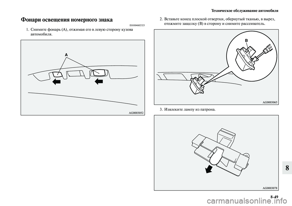 MITSUBISHI OUTLANDER 2019  Руководство по эксплуатации и техобслуживанию (in Russian) Техническое обслуживание автомобиля
849
8
Фонари освещения номерного знакаE010046023251. Снимите фонарь (А), отжимая