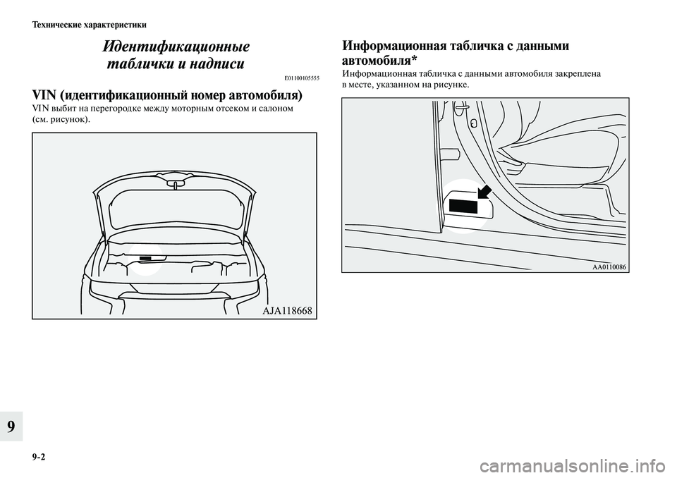 MITSUBISHI OUTLANDER 2019  Руководство по эксплуатации и техобслуживанию (in Russian) 92 Технические характеристики
9Идентификационные 
таблички и надписи
E01100105555
VIN (идентификационный номер авто