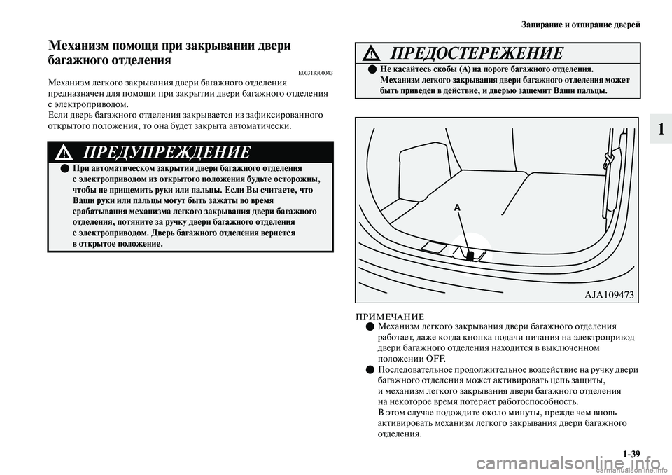 MITSUBISHI OUTLANDER 2019  Руководство по эксплуатации и техобслуживанию (in Russian) Запирание и отпирание дверей
139
1
Механизм помощи при закрывании двери 
багажного отделения
E00313300043Механизм л