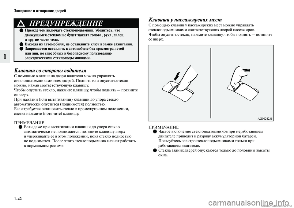 MITSUBISHI OUTLANDER 2019  Руководство по эксплуатации и техобслуживанию (in Russian) 142 Запирание и отпирание дверей
1
Клавиши со стороны водителяС помощью клавиш на двери водителя можно управл