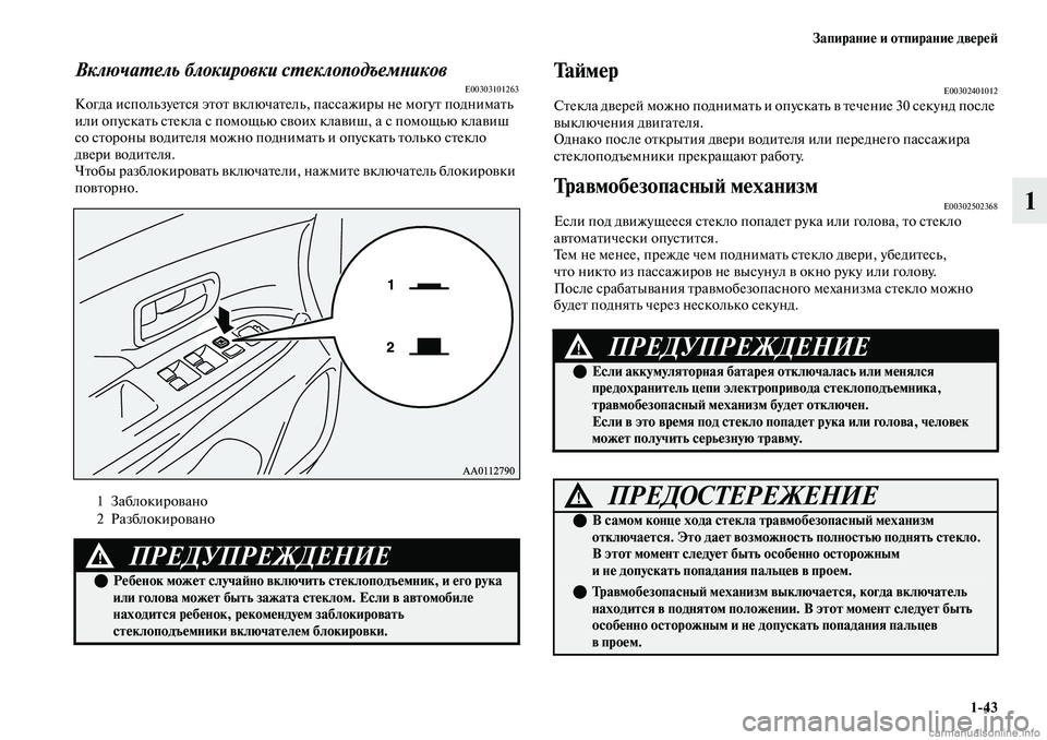 MITSUBISHI OUTLANDER 2019  Руководство по эксплуатации и техобслуживанию (in Russian) Запирание и отпирание дверей
143
1
Включатель блокировки стеклоподъемниковE00303101263Когда используется этот вкл