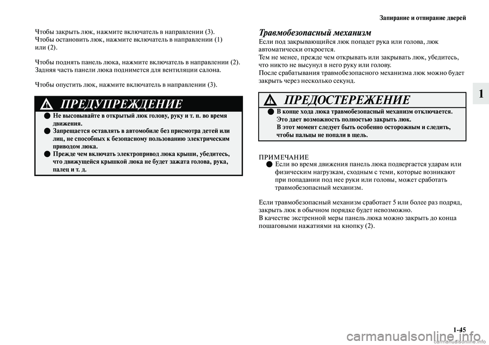 MITSUBISHI OUTLANDER 2019  Руководство по эксплуатации и техобслуживанию (in Russian) Запирание и отпирание дверей
145
1
Чтобы закрыть люк, нажмите включатель в направлении (3).
Чтобы остановить люк