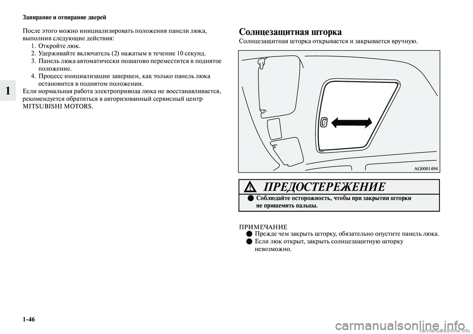 MITSUBISHI OUTLANDER 2019  Руководство по эксплуатации и техобслуживанию (in Russian) 146 Запирание и отпирание дверей
1
После этого можно инициализировать положения панели люка, 
выполнив следую