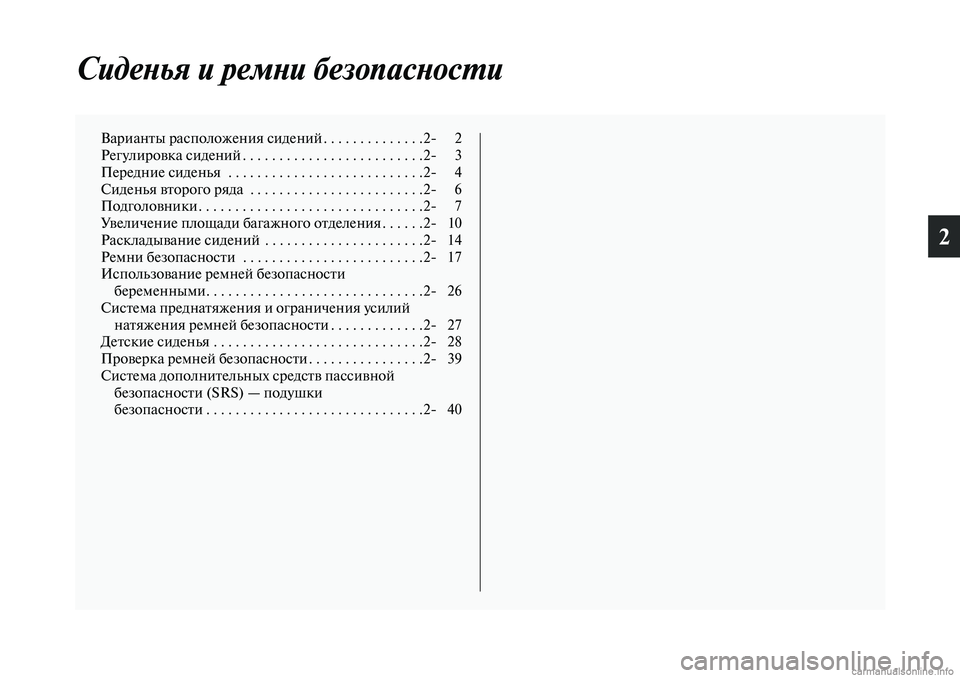 MITSUBISHI OUTLANDER 2019  Руководство по эксплуатации и техобслуживанию (in Russian) 2
Сиденья и ремни безопасности
Варианты расположения сидений . . . . . . . . . . . . . .2 2
Регулировка сидений . . . . . . . . .