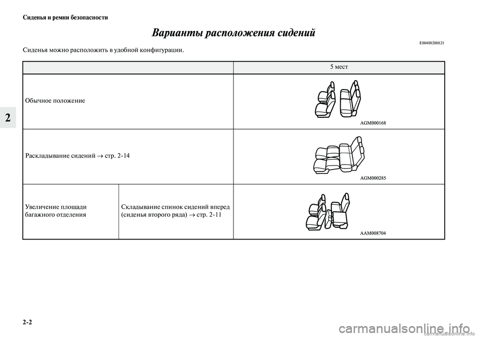MITSUBISHI OUTLANDER 2019  Руководство по эксплуатации и техобслуживанию (in Russian) 22 Сиденья и ремни безопасности
2Варианты расположения сидений
E00400200821Сиденья можно расположить в удобной ко