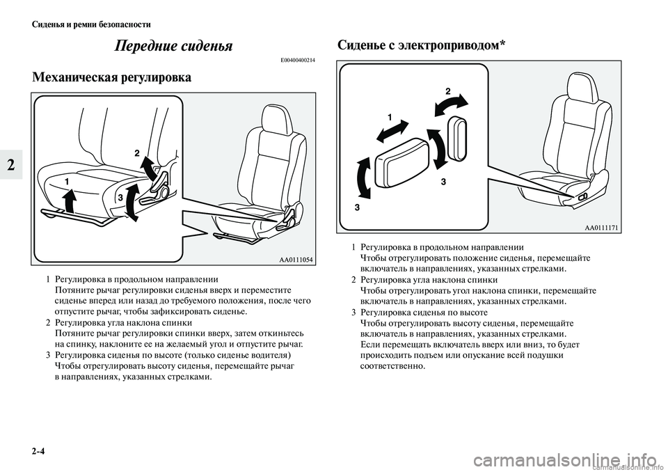 MITSUBISHI OUTLANDER 2019  Руководство по эксплуатации и техобслуживанию (in Russian) 24 Сиденья и ремни безопасности
2Передние сиденья
E00400400214
Механическая регулировкаСиденье с электроприводом*