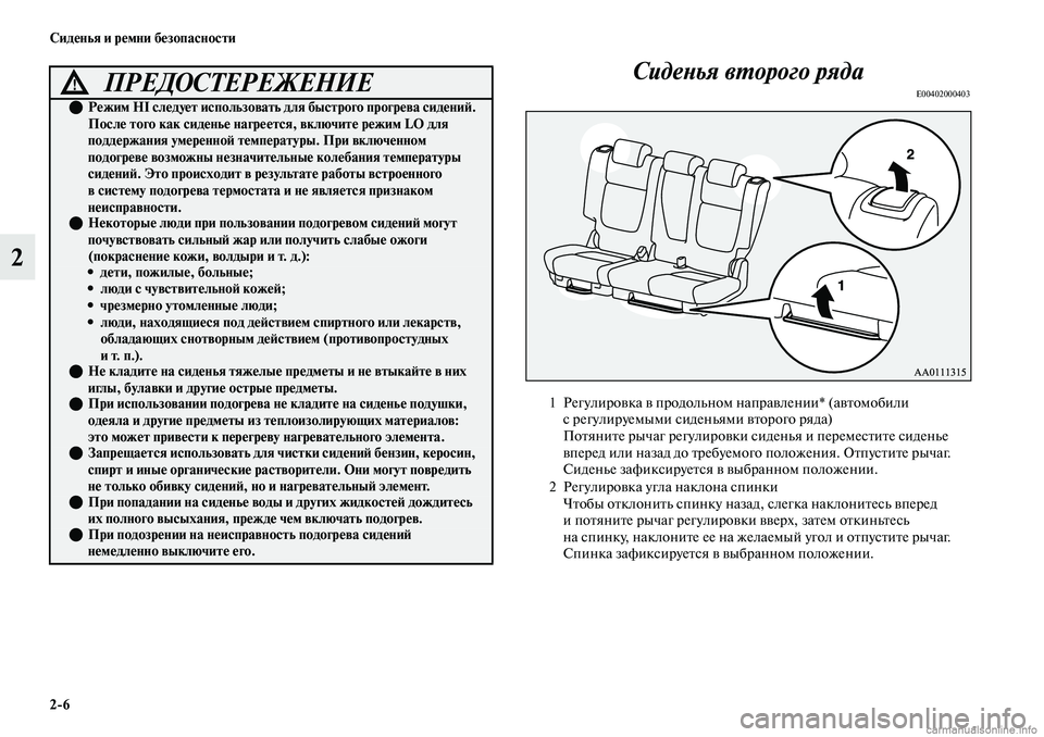 MITSUBISHI OUTLANDER 2019  Руководство по эксплуатации и техобслуживанию (in Russian) 26 Сиденья и ремни безопасности
2Сиденья второго ряда
E00402000403ПРЕДОСТЕРЕЖЕНИЕ!
Режим HI следует использовать 