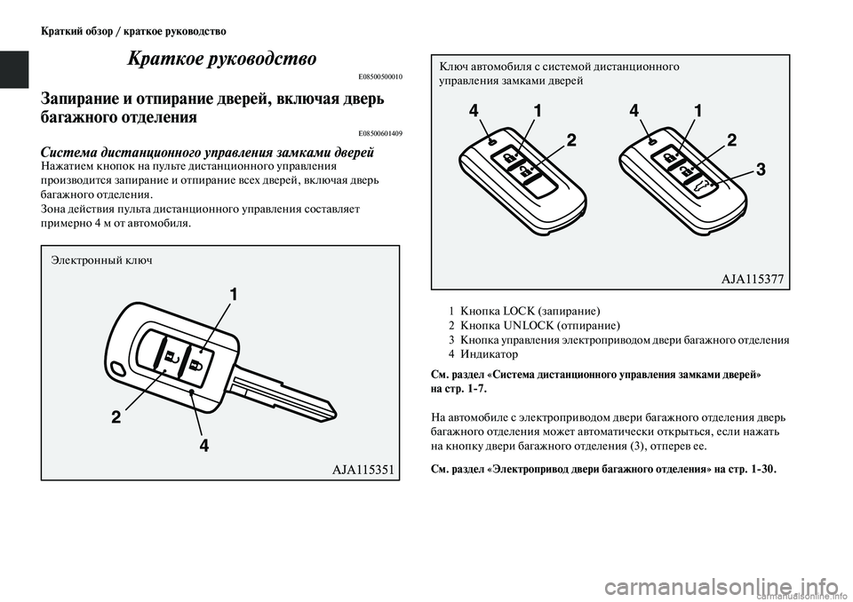 MITSUBISHI OUTLANDER 2019  Руководство по эксплуатации и техобслуживанию (in Russian) Краткий обзор / краткое руководство
Краткое руководство
E08500500010
Запирание и отпирание дверей, включая дверь 
�