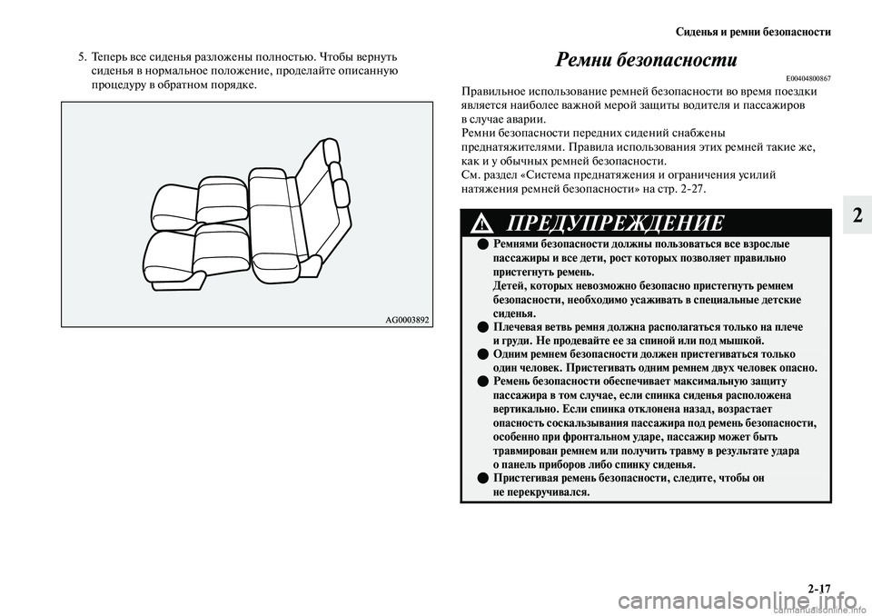 MITSUBISHI OUTLANDER 2019  Руководство по эксплуатации и техобслуживанию (in Russian) Сиденья и ремни безопасности
217
2
5. Теперь все сиденья разложены полностью. Чтобы вернуть 
сиденья в нормальн