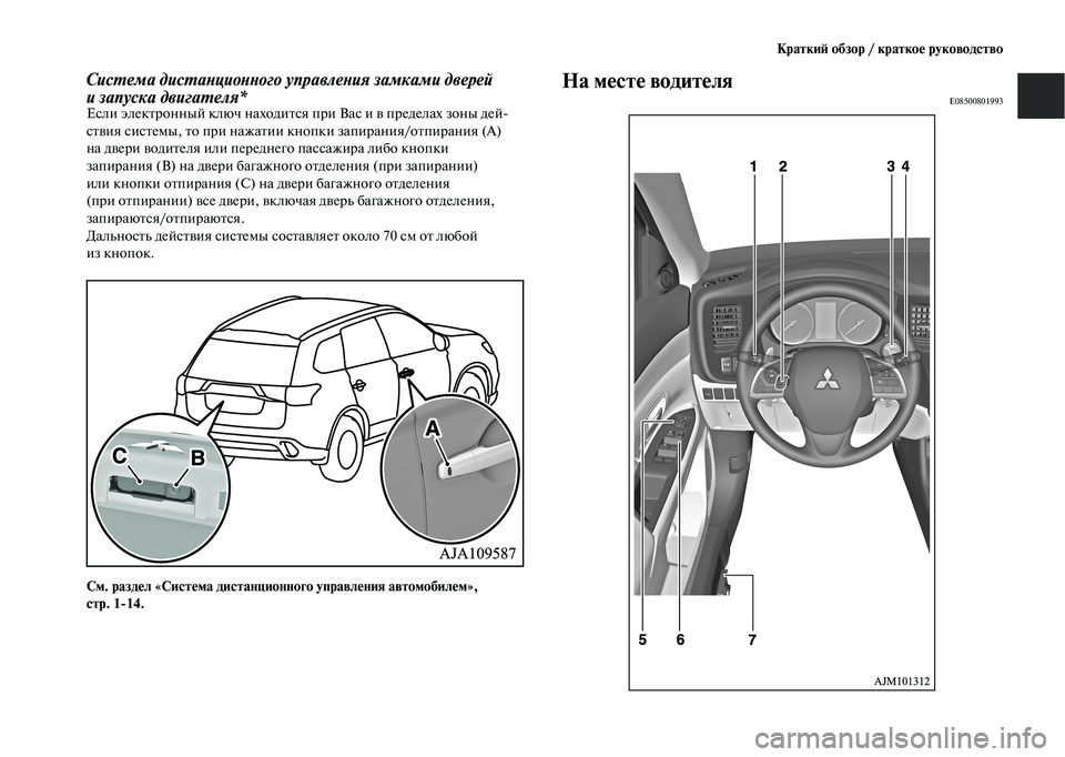 MITSUBISHI OUTLANDER 2020  Руководство по эксплуатации и техобслуживанию (in Russian) Краткий обзор / краткое руководство
Система дистанционного управления замками дверей 
и запуска двигателя*
Е