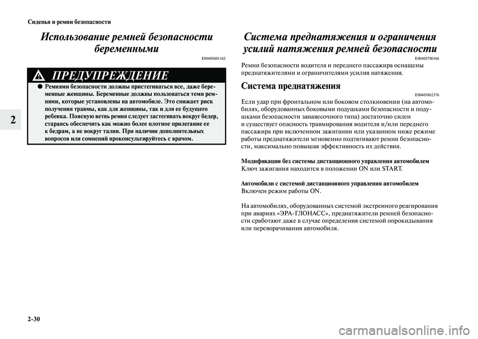 MITSUBISHI OUTLANDER 2020  Руководство по эксплуатации и техобслуживанию (in Russian) 230 Сиденья и ремни безопасности
2Использование ремней безопасности 
беременными
E00405601162
Система преднатяжен