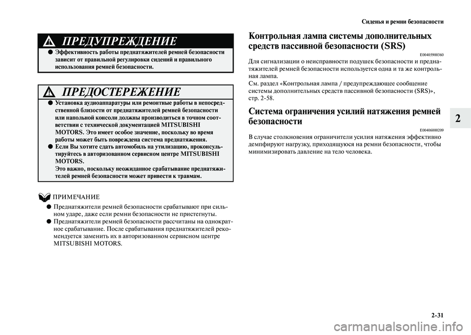 MITSUBISHI OUTLANDER 2020  Руководство по эксплуатации и техобслуживанию (in Russian) Сиденья и ремни безопасности
231
2
          ПРИМЕЧАНИЕ
●Преднатяжители ремней безопасности срабатывают при силь