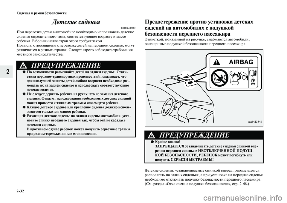 MITSUBISHI OUTLANDER 2020  Руководство по эксплуатации и техобслуживанию (in Russian) 232 Сиденья и ремни безопасности
2Детские сиденья
E00406403262При перевозке детей в автомобиле необходимо использо