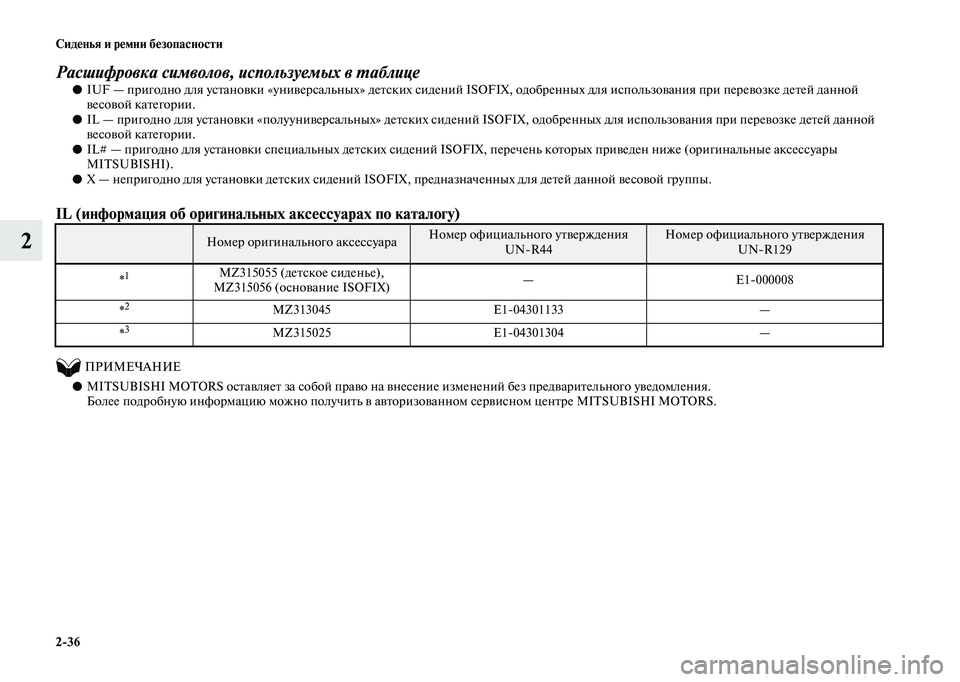 MITSUBISHI OUTLANDER 2020  Руководство по эксплуатации и техобслуживанию (in Russian) 236 Сиденья и ремни безопасности
2
Расшифровка символов, используемых в таблице
●IUF — пригодно для установки 