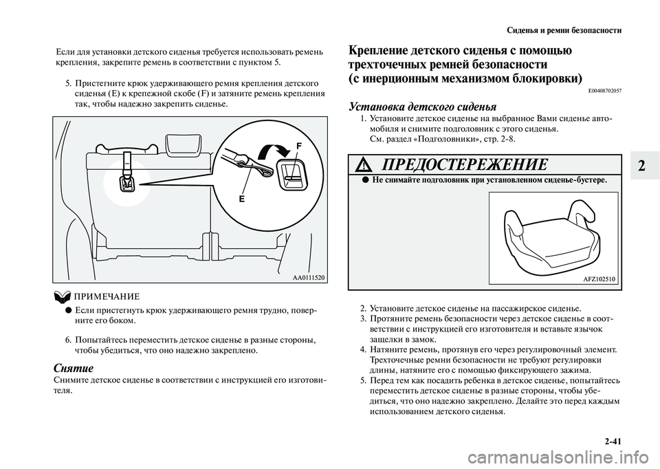 MITSUBISHI OUTLANDER 2020  Руководство по эксплуатации и техобслуживанию (in Russian) Сиденья и ремни безопасности
241
2
5. Пристегните крюк удерживающего ремня крепления детского 
сиденья (E) к кре