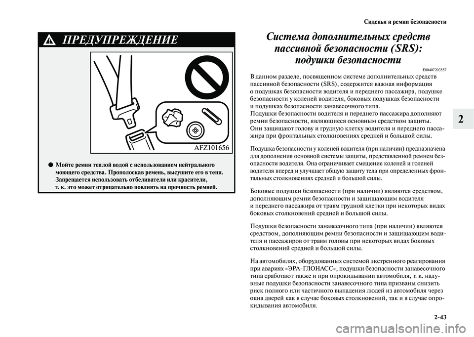MITSUBISHI OUTLANDER 2020  Руководство по эксплуатации и техобслуживанию (in Russian) Сиденья и ремни безопасности
243
2 Система дополнительных средств 
пассивной безопасности (SRS): 
подушки безопа