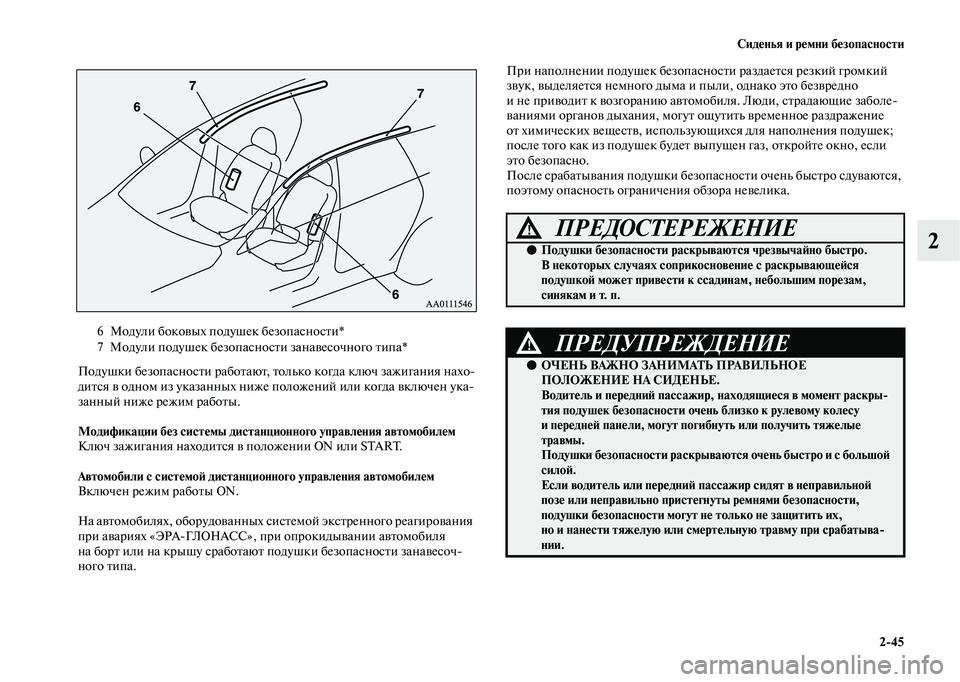 MITSUBISHI OUTLANDER 2020  Руководство по эксплуатации и техобслуживанию (in Russian) Сиденья и ремни безопасности
245
2
Подушки безопасности работают, только когда ключ зажигания нахо
дится в од