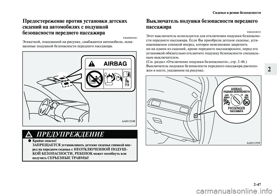 MITSUBISHI OUTLANDER 2020  Руководство по эксплуатации и техобслуживанию (in Russian) Сиденья и ремни безопасности
247
2
Предостережение против установки детских 
сидений на автомобилях с подушко