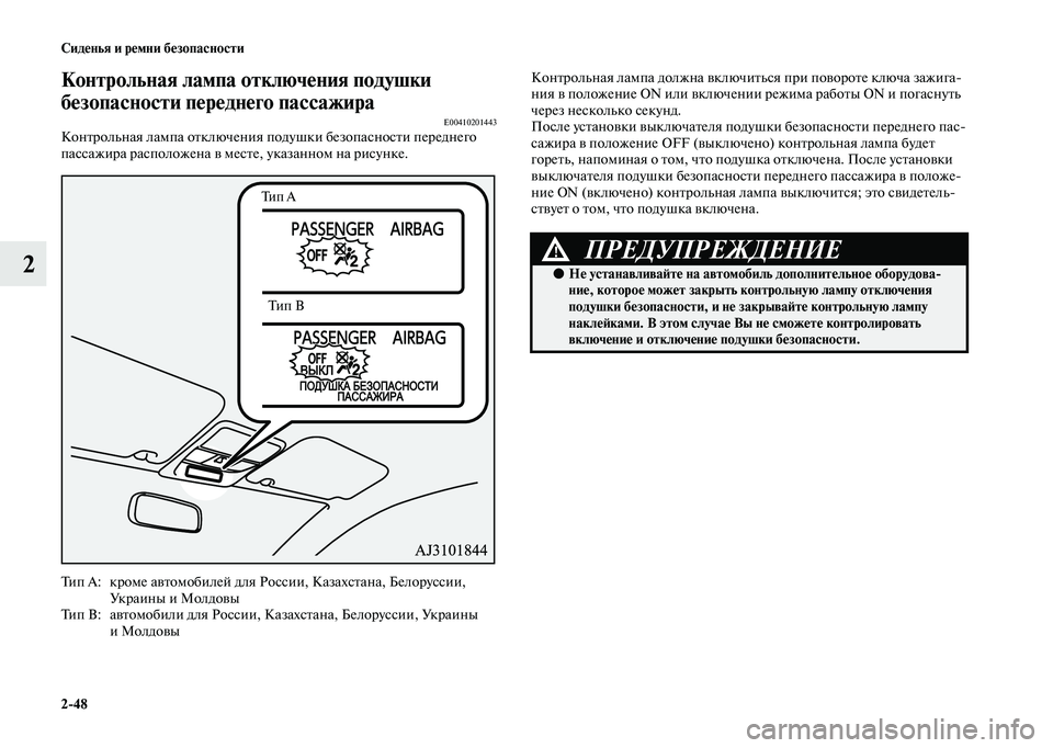 MITSUBISHI OUTLANDER 2020  Руководство по эксплуатации и техобслуживанию (in Russian) 248 Сиденья и ремни безопасности
2
Контрольная лампа отключения подушки 
безопасности переднего пассажира
E0041