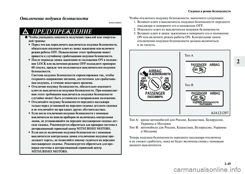 MITSUBISHI OUTLANDER 2020  Руководство по эксплуатации и техобслуживанию (in Russian) Сиденья и ремни безопасности
249
2
Отключение подушки безопасностиE00412300092
Чтобы отключить подушку безопаснос
