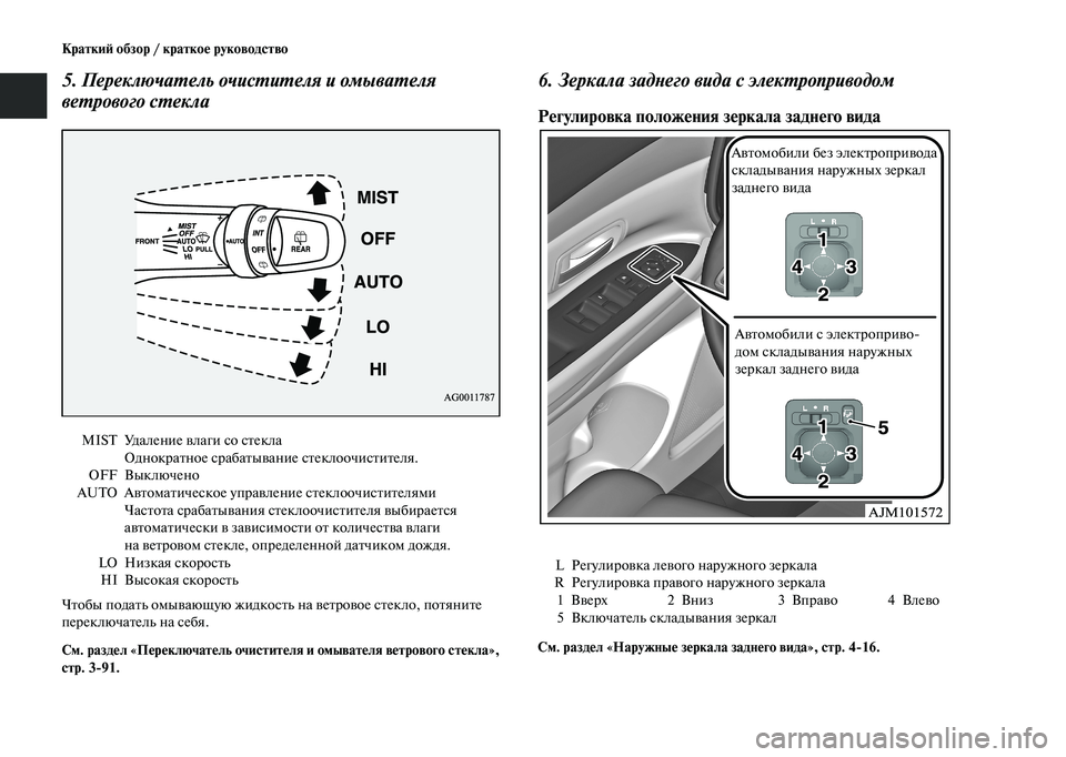 MITSUBISHI OUTLANDER 2020  Руководство по эксплуатации и техобслуживанию (in Russian) Краткий обзор / краткое руководство
5. Переключатель очистителя и омывателя 
ветрового стекла
Чтобы подать ом