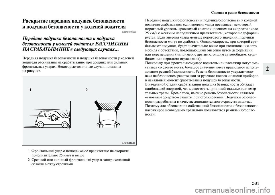 MITSUBISHI OUTLANDER 2020  Руководство по эксплуатации и техобслуживанию (in Russian) Сиденья и ремни безопасности
251
2
Раскрытие передних подушек безопасности 
и подушки безопасности у коленей 