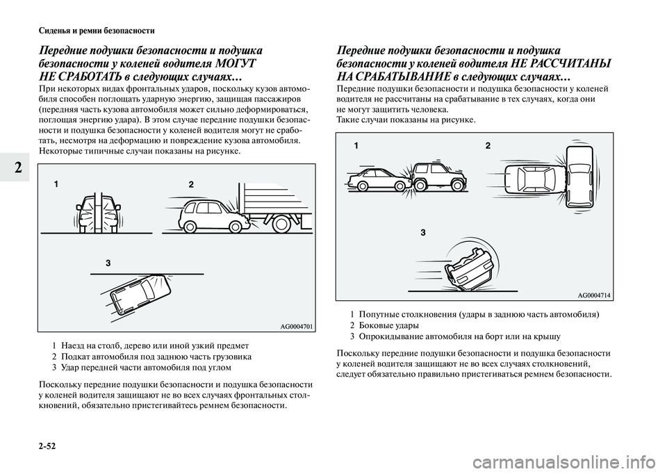MITSUBISHI OUTLANDER 2020  Руководство по эксплуатации и техобслуживанию (in Russian) 252 Сиденья и ремни безопасности
2
Передние подушки безопасности и подушка 
безопасности у коленей водителя М