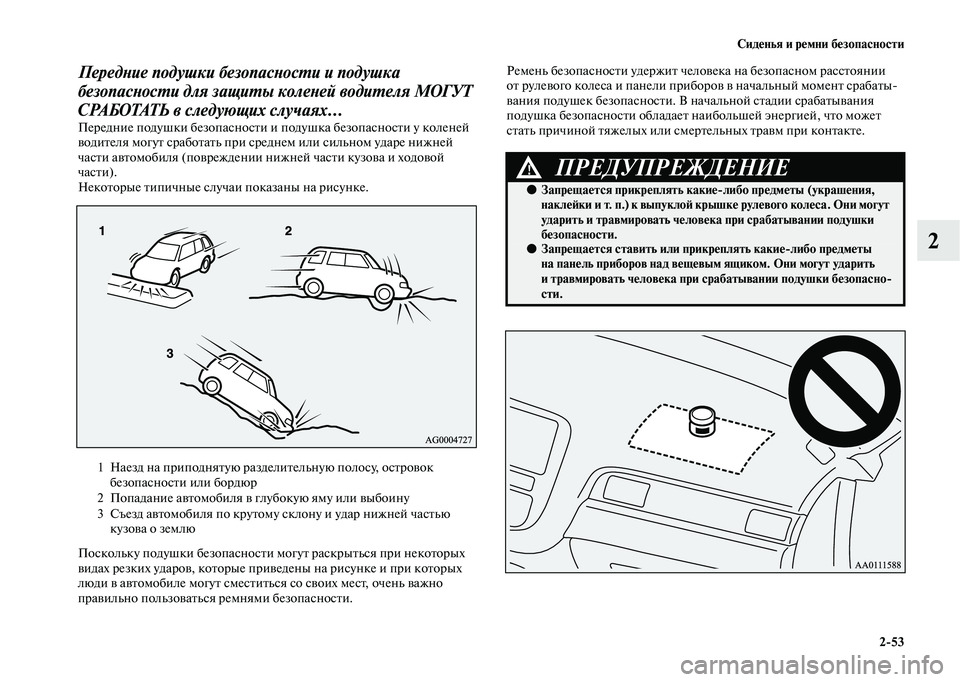 MITSUBISHI OUTLANDER 2020  Руководство по эксплуатации и техобслуживанию (in Russian) Сиденья и ремни безопасности
253
2
Передние подушки безопасности и подушка 
безопасности для защиты коленей в