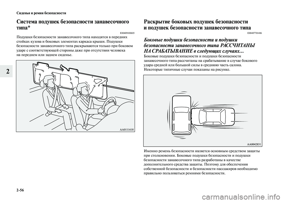 MITSUBISHI OUTLANDER 2020  Руководство по эксплуатации и техобслуживанию (in Russian) 256 Сиденья и ремни безопасности
2
Система подушек безопасности занавесочного 
типа*
E00409100605Подушки безопасно