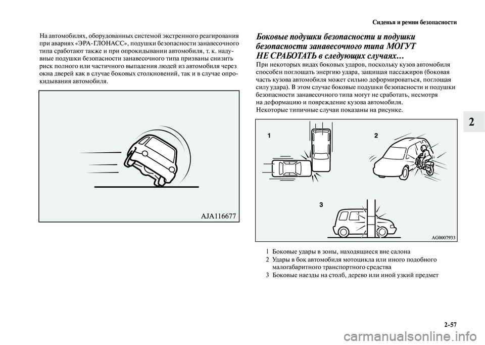 MITSUBISHI OUTLANDER 2020  Руководство по эксплуатации и техобслуживанию (in Russian) Сиденья и ремни безопасности
257
2
На автомобилях, оборудованных системой экстренного реагирования 
при авари