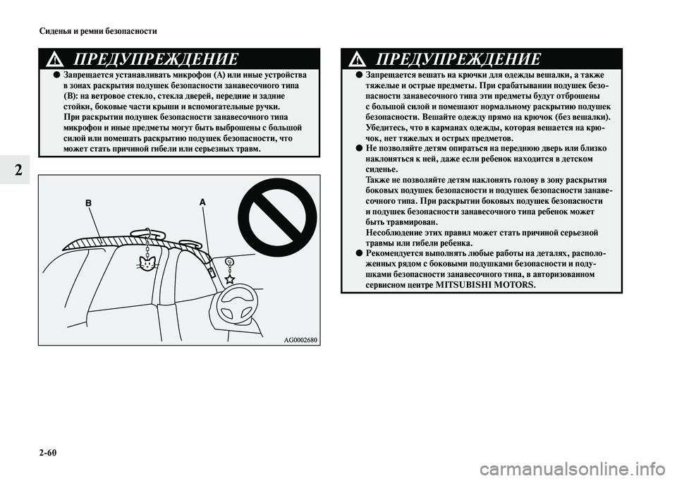 MITSUBISHI OUTLANDER 2020  Руководство по эксплуатации и техобслуживанию (in Russian) 260 Сиденья и ремни безопасности
2
ПРЕДУПРЕЖДЕНИЕ!
●Запрещается устанавливать микрофон (А) или иные устройств