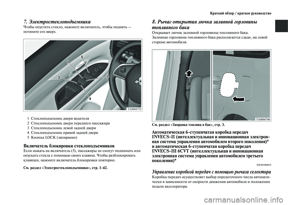 MITSUBISHI OUTLANDER 2020  Руководство по эксплуатации и техобслуживанию (in Russian) Краткий обзор / краткое руководство
7. Электростеклоподъемники
Чтобы опустить стекло, нажмите включатель, чт