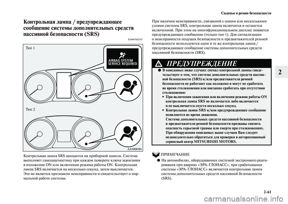MITSUBISHI OUTLANDER 2020  Руководство по эксплуатации и техобслуживанию (in Russian) Сиденья и ремни безопасности
261
2
Контрольная лампа / предупреждающее 
сообщение системы дополнительных сред