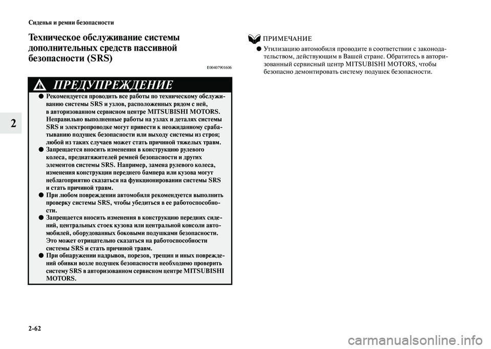 MITSUBISHI OUTLANDER 2020  Руководство по эксплуатации и техобслуживанию (in Russian) 262 Сиденья и ремни безопасности
2
Техническое обслуживание системы 
дополнительных средств пассивной 
безоп