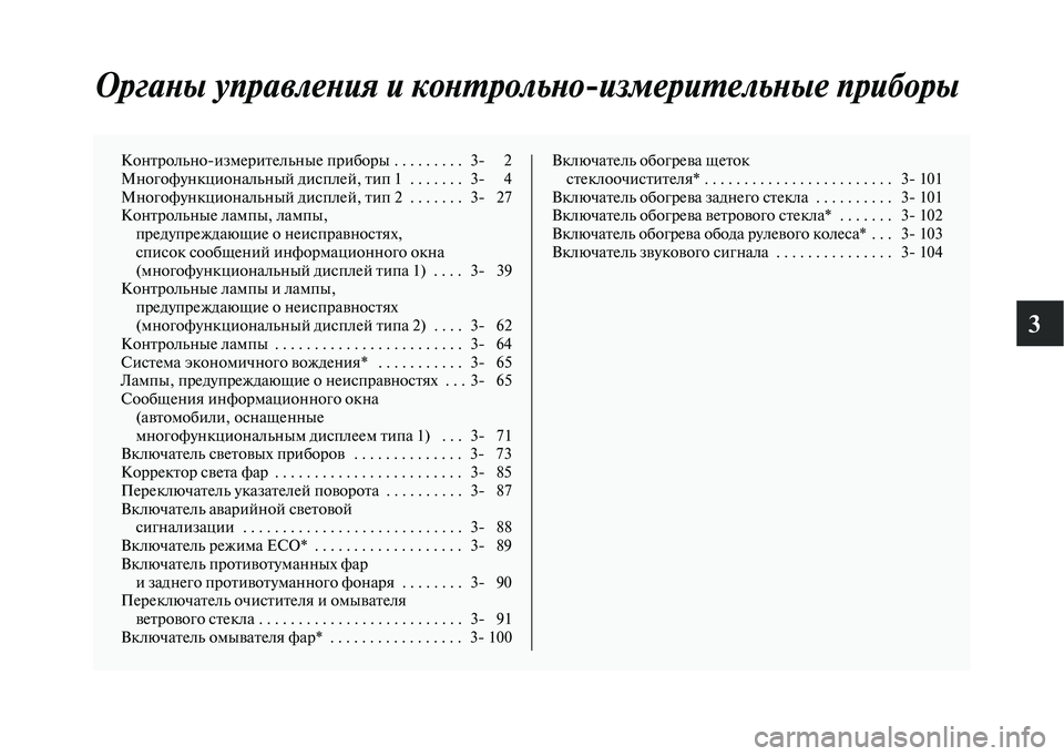 MITSUBISHI OUTLANDER 2020  Руководство по эксплуатации и техобслуживанию (in Russian) 3
Органы управления и контрольноизмерительные приборы
Контрольноизмерительные приборы . . . . . . . . .   3 2
Много