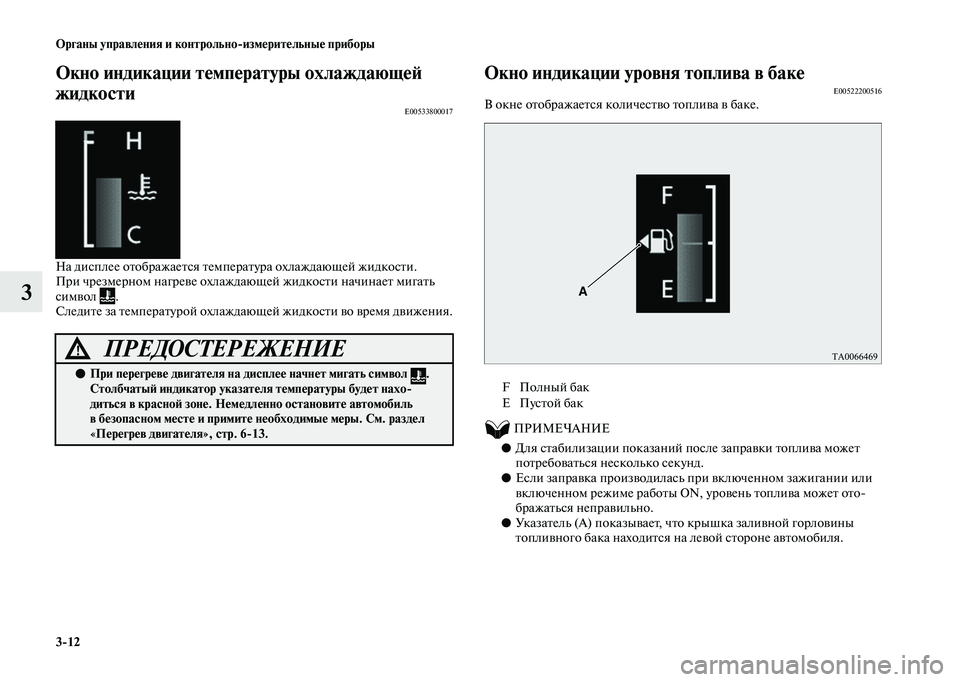 MITSUBISHI OUTLANDER 2020  Руководство по эксплуатации и техобслуживанию (in Russian) 312 Органы управления и контрольноизмерительные приборы
3
Окно индикации температуры охлаждающей 
жидкости
E